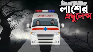 Lasher Ambulance  Bhuter Golpo  Bangla Bhuter Cartoon  Bangla New Cartoon 2023  Ontor Animation [upl. by Caneghem]