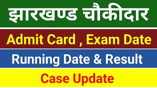 Jharkhand Chowkidar  Admit Card  Chowkidar Updates  Chowkidar News [upl. by Arednaxela433]