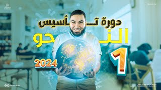 دورة تأسيس النحو لطلاب الثانوية العامة 2024 مع الأستاذ محمد صلاح [upl. by Callie]