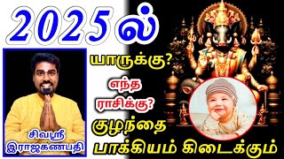 2025 Kulanthai bakiyam rasi 2025ல் குழந்தை பாக்கியம் கிடைக்கும் ராசிகள் [upl. by Noloc299]