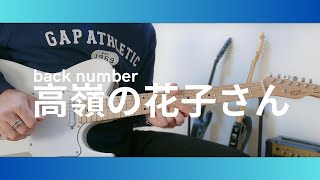 back number  高嶺の花子さん ギター弾いてみた guitar cover [upl. by Boland]