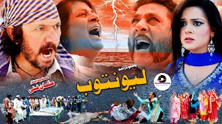 Lewantob  لیونتوب  PashtoTeleFilam  PashtoNewDrama 2024newpashtodrama 2024drama [upl. by Rachel]