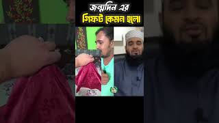 বন্ধুর জন্মদিনের গিফট mizanurrahmanazhari trending islamicvideo allahua [upl. by Talley]