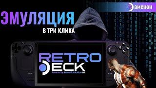 ПРОСТАЯ ЭМУЛЯЦИЯ  STEAM DECK  Retrodeck [upl. by Carl]