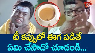 టీ కప్పులో ఈగ పడితే ఏమి చేసాడో చూడండి Kota Srinivasa Rao Ultimate Movie Scene  TeluguOne [upl. by Reese]