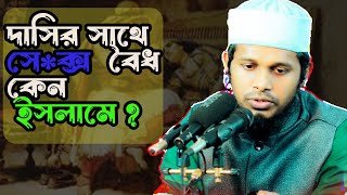 দাসিদের সাথে সহবাস বৈধ কেন ইসলামে [upl. by Allimac]