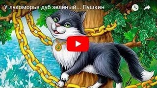 У лукоморья дуб зеленый Руслан и Людмила Пушкин [upl. by Nomyar]