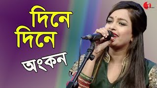 দিনে দিনে খসিয়া পড়িবে  Dine Dine Khoshiya Poribe  AB amp Ankon  Channel I  IAV [upl. by Sib280]