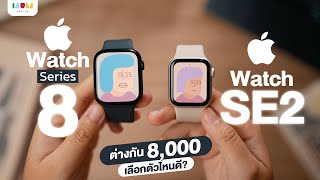 รีวิว Apple Watch Series 8 vs SE2 เลือกตัวไหนดี  ใช้ Roaming ได้ด้วยนะ [upl. by Neslund]