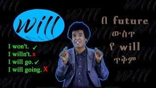 Yimaru plus 18  በ future ውስጥ የwill ጥቅም [upl. by Rice]