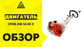 Двигатель STIHL KM 56 RC E комбимотор [upl. by Charissa687]