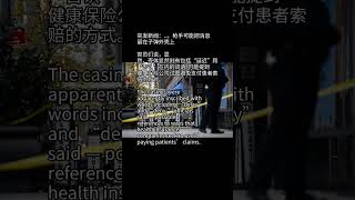 突发新闻：。枪手可能把消息留在子弹外壳上news breakingnews 听新闻 [upl. by Eldridge]