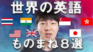 世界の英語発音ものまね８選 [upl. by Bigod]