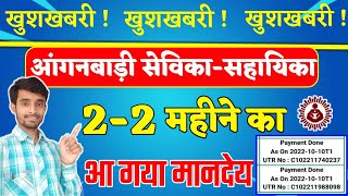 सेविकासहायिका खुशखबरी  दीपावली के पहले आ गया 2 महीने का पैसा  Anganwadi Mandey Status 2022 [upl. by Bolitho]