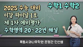 240921 수능반 수학영역3 ▶ 이감 수학 파이널 모의고사 1호 제 1차 예비평가 20 21 22번 해설 [upl. by Naitsyrk]