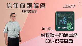 《现代信徒的信仰》 第二课：对救赎主耶稣基督的认识与委身  240712 [upl. by Elleira877]