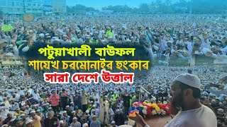 মুফতি ফয়জুল করিম শায়েখ চরমোনাইর হুংকার পটুয়াখালী বাউফল যে হুংকারে উত্তাল Faizul Karim [upl. by Raasch225]