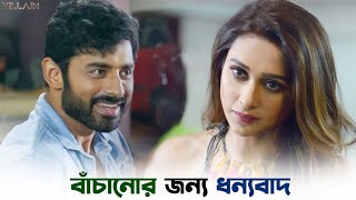 কর্তব্য করে ধন্যবাদ চায় না  Villain  Ankush Hazra  Mimi Chakraborty  SVF Ekush [upl. by Harpole]