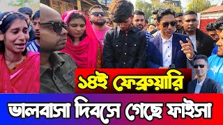 যারা বিয়ের প্রলোভন দেখিয়ে শারীরিক সম্পর্ক করেন  ধরতে পারলেই বিয়ে  Happy Valentine Day [upl. by Syhr]