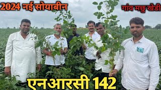 एनआरसी 142 सोयाबीन  NRC 142 Soyabeen  कृषि वैज्ञानिक डॉक्टर विनीत कुमार [upl. by Llehsyar692]