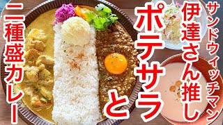 【仙台グルメ】サンドウィッチマンの押しグルメ。激うまクリーミーポテサラと一緒食べるカレーで大満足してきた日。仙台市青葉区中央【ピエロズ】 [upl. by Stirling]