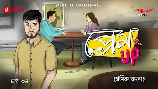 Prem Up  Episode 3  Bangla Romantic Story  Mirchi Bangla Originals [upl. by Sekyere]