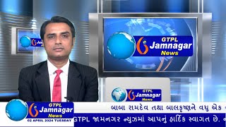 JAMNAGAR NEWS 02 04 2024 હાલારની નંબર1 ન્યુઝ ચેનલ GTPL જામનગર ન્યુઝમાં જુવો આજના મુખ્ય સમાચારો [upl. by Tessi200]