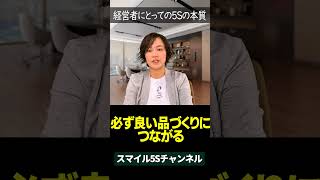 経営者にとっての5S活動の本質は？ shorts スマイル5sチャンネル 5S活動 経営者の学び 経営者マインド [upl. by Erida]