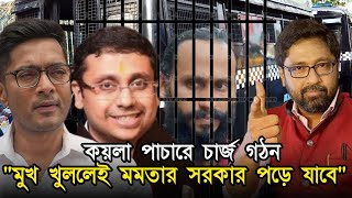 কয়লা পাচারে চার্জ গঠন quotমুখ খুললেই মমতার সরকার পড়ে যাবেquot [upl. by Canotas308]