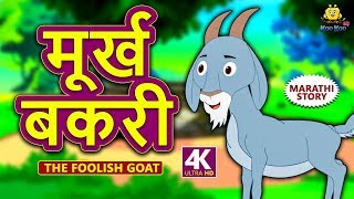 मूर्ख बकरी  The Foolish Goat  Marathi Goshti  Marathi Fairy Tales  Marathi Story for Kids [upl. by Divadnhoj115]