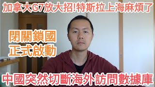 突发！中国切断海外访问数据库！经济启动闭关锁国模式！加拿大G7放大招！特斯拉上海工厂麻烦大了！中国经济衰退外贸出口外资撤离人权DD供应链锂电池电动汽车 [upl. by Neeloc]