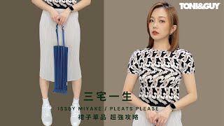 isseymiyake pleats please｜帶您進入選擇三宅一生裙子的超強攻略｜EP4 [upl. by Shanly722]