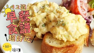 12道好吃早餐食譜！CP值高到離開地球表面！12 Easy Breakfast Recipes｜做吧噪咖｜噪咖 [upl. by Halford]