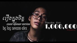 Cover Khmer Version  រឿងក្នុងចិត្ត By Lay Sovan Alex [upl. by Amadeus909]