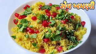 ગુજરાતી સેવ ખમણીની આસાન રેસિપી  sev khamani recipe in gujarati [upl. by Aititel985]