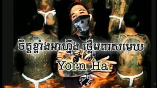 ⛩️YornHa🔥  ចិត្តខ្លាំងអាហ្នឹងថ្លើមពាសមេឃ ហែងថ្លើមធំពេកហ៊ានប៉ះមិត្តសម្លាញ់😠🚭🔫⚔️ [upl. by Sandstrom]