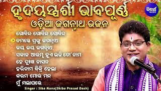 Gobinda Gobinda Gobinda  ହୃଦୟସ୍ପର୍ଶୀ ଭାବପୂର୍ଣ ଓଡିଆ ଜଗନ୍ନାତ ଭଜନ  Siba NanaShiba Prasad Dash Audio [upl. by Urbas113]