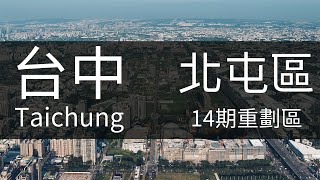 4K台中｜台中巨蛋 台中洲際棒球場 十四期重劃區 空拍 高空攝影 中央公園 惠宇建設 麗明建設 水湳生態公園 台74快速道路 北屯區 Taichung Aerial Photography 空拍素材 [upl. by Riebling]