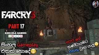 හොර රහසේම Hoytගේ කණඩායමට join උනා🙄  Far Cry 3 සිංහල Gameplay  Part 17 [upl. by Faydra449]