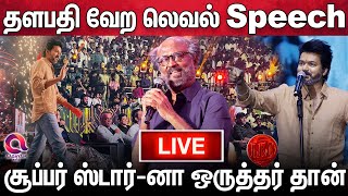 🔴LIVE Leo Success Meet  ரஜினி தான் என் அப்பா நான் பண்ணது என்ன தப்பா 😍🔥  LEO [upl. by Imoyn520]