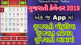 Gujarati Calendar 2019 New app  Gujarati no1 Calendar app 2019 [upl. by Isidora]