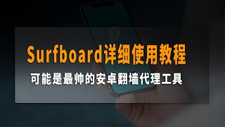 Surfboard详细使用教程，可能是最帅的安卓翻墙代理工具，支持V2raySSTrojan协议订阅链接，局域网共享翻墙，小众派的翻墙代理软件！ [upl. by Danell28]