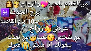 من القادم للحب💝والزواج💍برج الحوت♓ب10أيام القادمةعرض🎉زواج💍من شخص😘تعب😓من بعدك،بيقولك انا ماليش😭غيرك [upl. by Guadalupe]