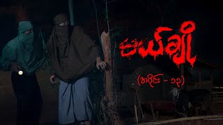 မယ်ချို အပိုင်း၁၃  Mal Cho Episode 13  Full Episode  MRTV4 ဇာတ်လမ်းတွဲ [upl. by Apollo390]