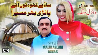 Saday Kho Tun Aa Ke Panri Bhar Masera  Malik Aslam Assar  Shaheen Studio   Official Video [upl. by Batty]