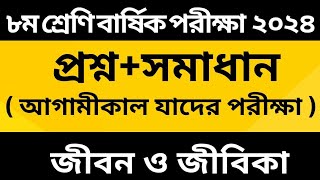 অষ্টম শ্রেণি জীবন ও জীবিকা বার্ষিক পরীক্ষার প্রশ্ন ও উত্তর ২০২৪।class 8 jibon o jibika exam question [upl. by Calesta]