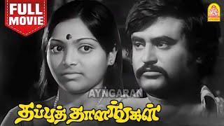 தப்புத்தாளங்கள்  Thappu Thalangal Full Movie Tamil  Rajinikanth  Kamal Haasan  Saritha [upl. by Eneluqcaj]