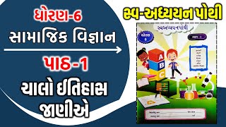 Std 6 Samajik Ch 1 Svadhyayn pothi  dhoran 6 Samajik vigyan Ch 1 Swadhyay pothi  ચાલો ઈતિહાસ જાણીએ [upl. by Balbinder912]