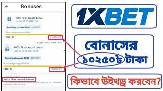 1xbet bonus to main account  1xbet bonus tips  1xbet promo 2023  বোনাসের টাকা কিভাবে তুলবেন [upl. by Diena55]