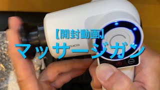 【開封動画】マッサージガン [upl. by Atnamas484]